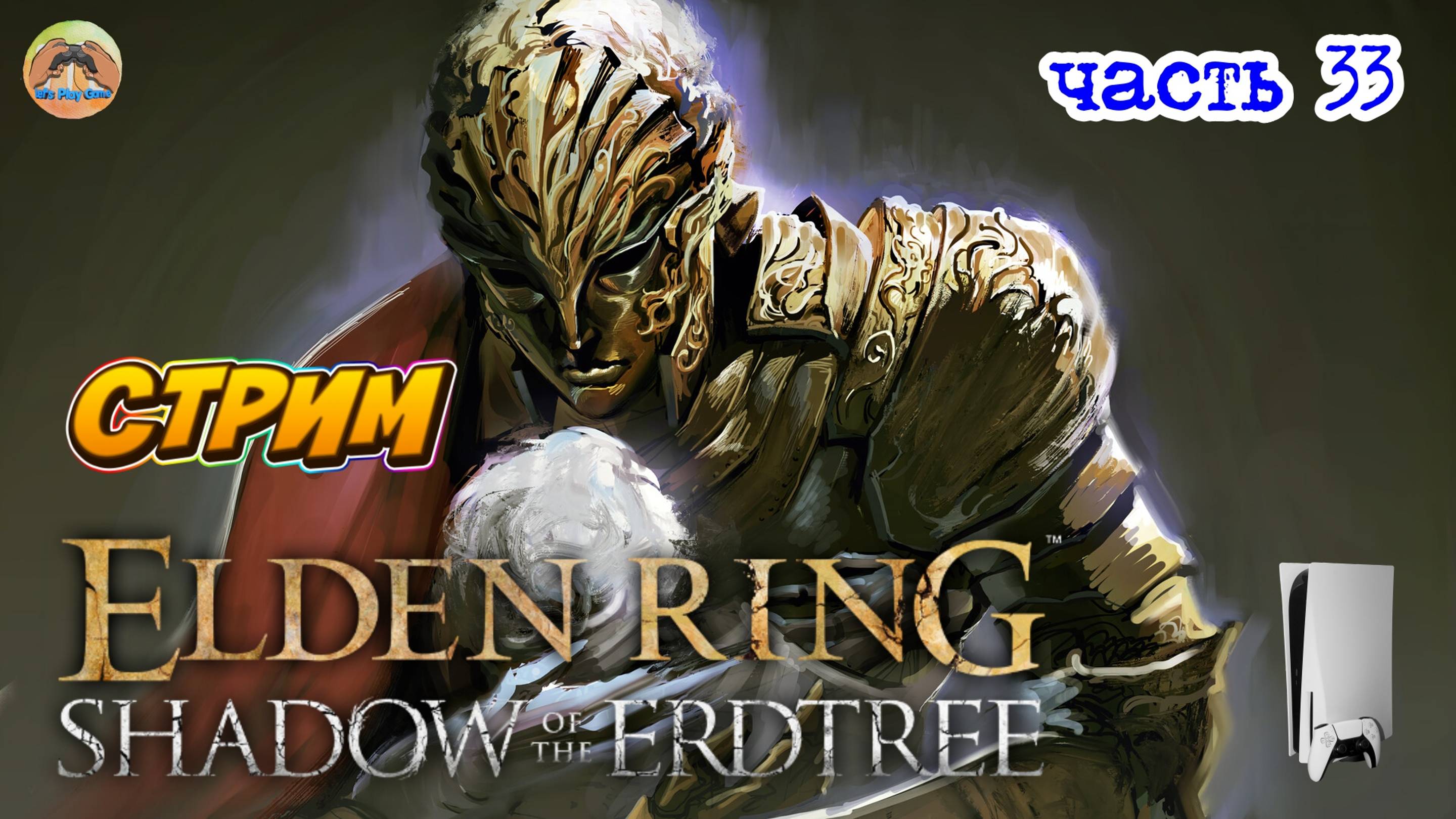 Elden Ring Shadow of the Erdtree Edition  -=- ЧАСТЬ 33