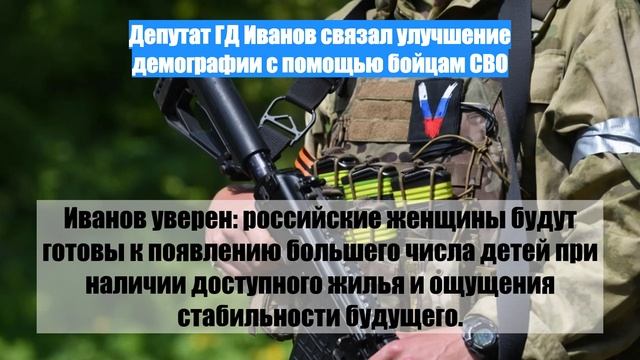 Депутат ГД Иванов связал улучшение демографии с помощью бойцам СВО