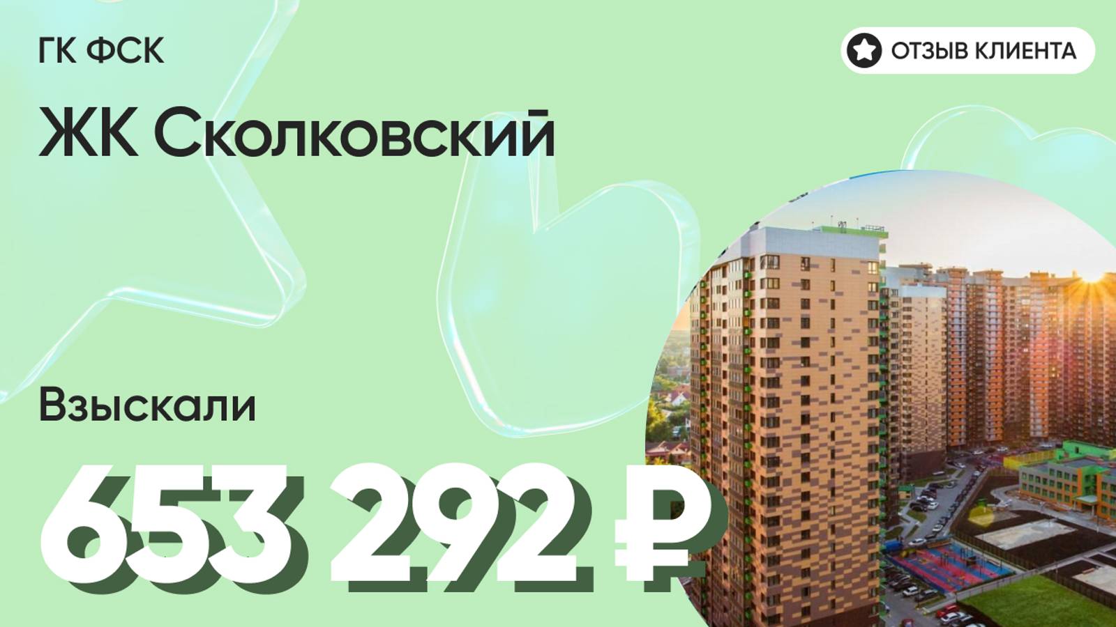 653 292 руб. от ЗАСТРОЙЩИКА для нашего клиента / ЖК Сколковский / Неустойка за просрочку и дефекты