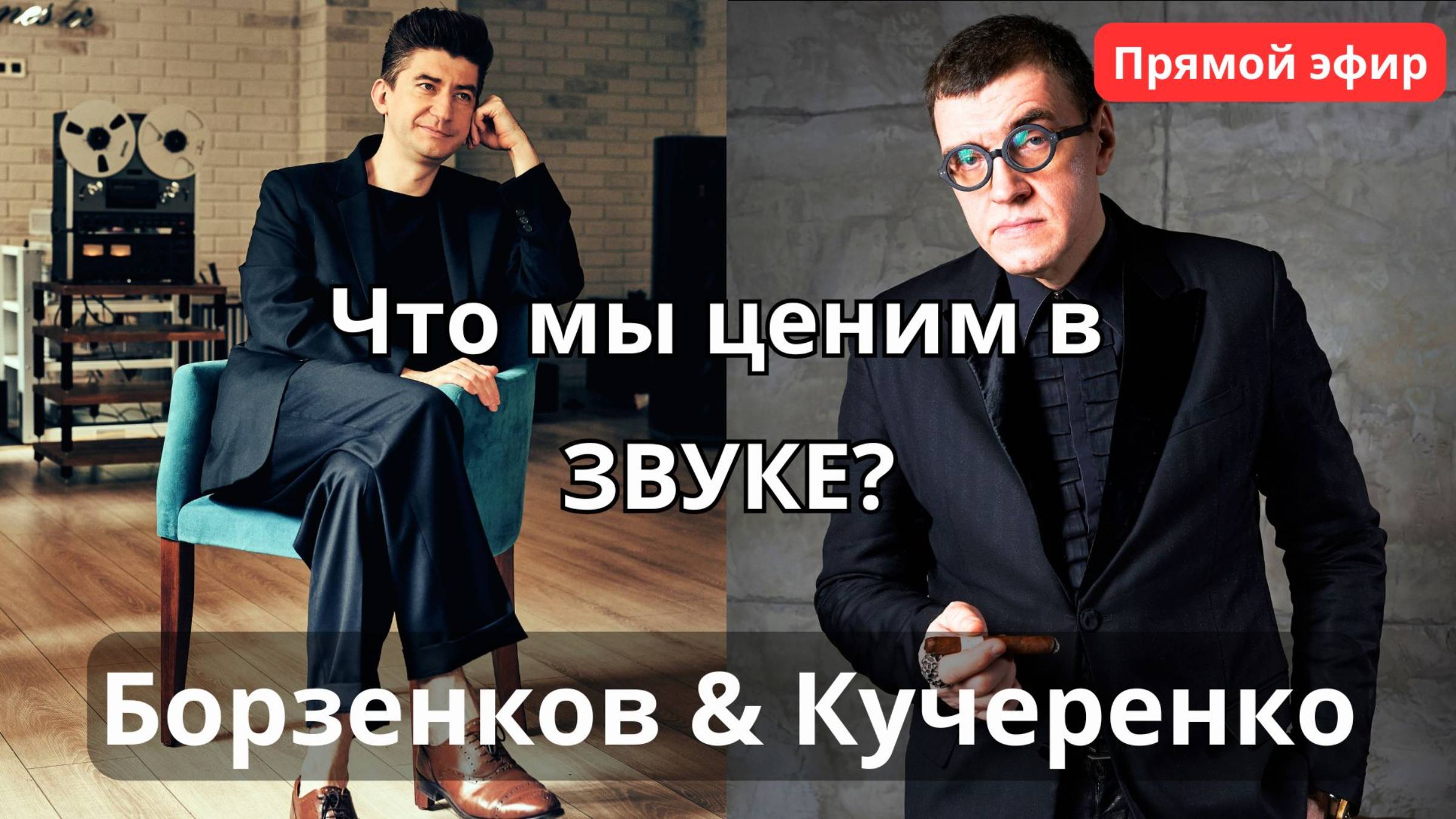 Что именно мы хотим услышать? Борзенков и Кучеренко в прямом эфире в программе "СтереоПара"