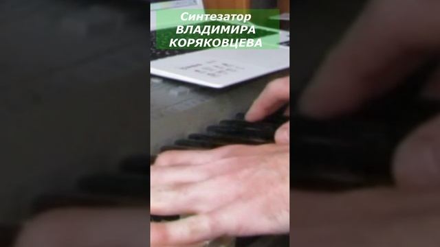 #Shorts Синтезатор Владимира Коряковцева#игра на пианино#музыка#песня из кинофильма#синтезатор