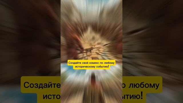 Комиксы по историческому событию.mp4