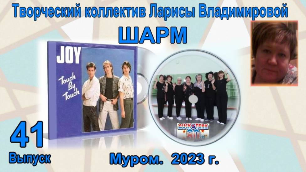 Муром. Шарм. Шарм.  Joy-touch-by-touch