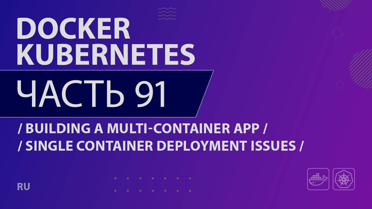 Docker, Kubernetes - 091 - Building a Multi-Container App - Single Container Deployment Issues