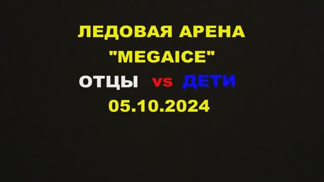 MegaICE. Отцы vs Дети. 05.10.2024