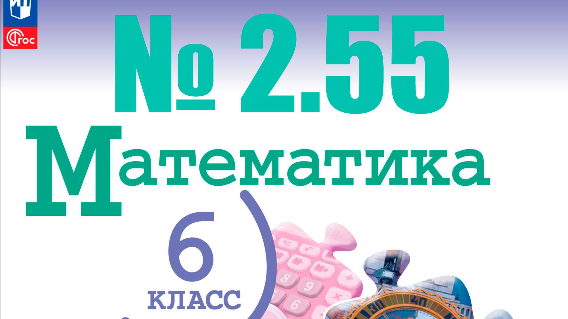 математика 6 класс номер 2.55