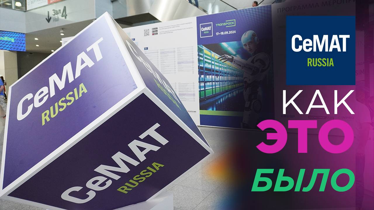 Итоги 14-ой международной выставки CeMAT RUSSIA 2024