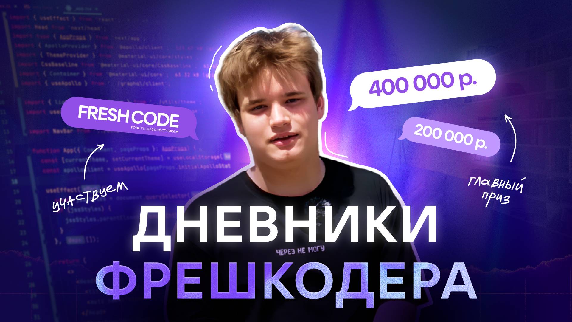 Дневники фрешкодера | Серия 1 | Мы в VK Fresh Code!