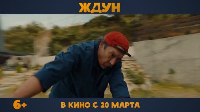 Ждун - Трейлер (2025)