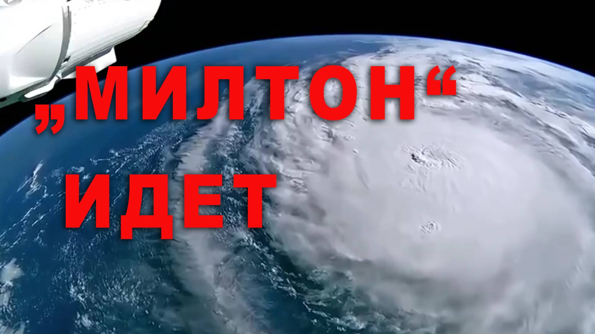 "Милтон" идет