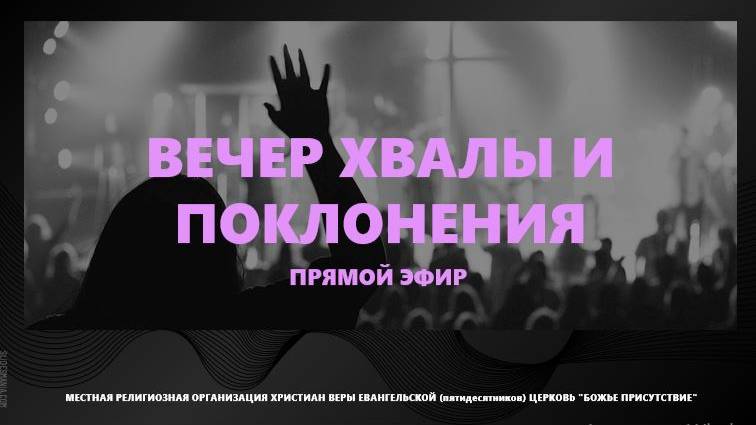 ВЕЧЕР ХВАЛЫ И ПОКЛОНЕНИЯ | God's Presence | Божье Присутствие