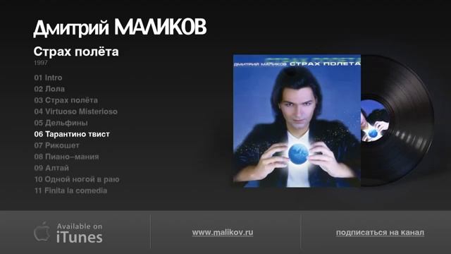 4.Д.Маликов-Страх полёта 1997г.