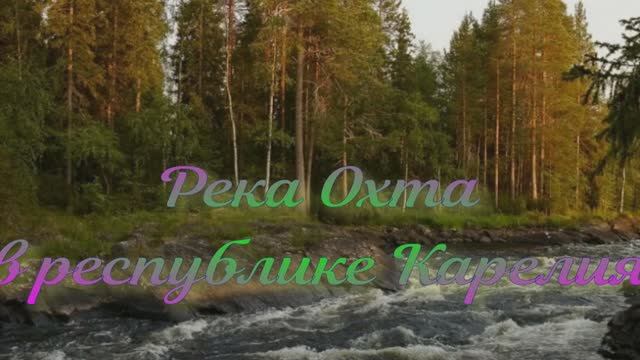 Река Охта в Республике Карелия