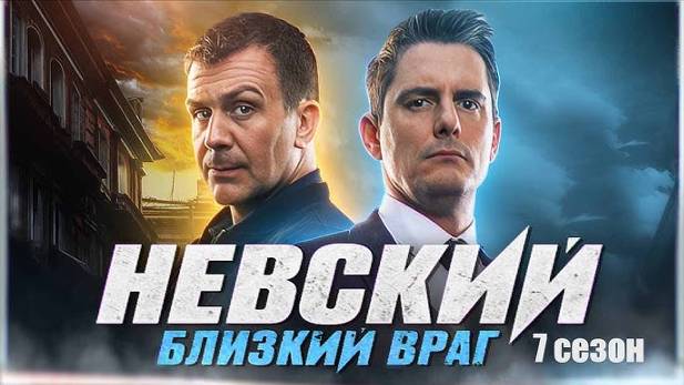 Невский. Близкий враг (2024) 7 Сезон 5-6 серия Полная серия