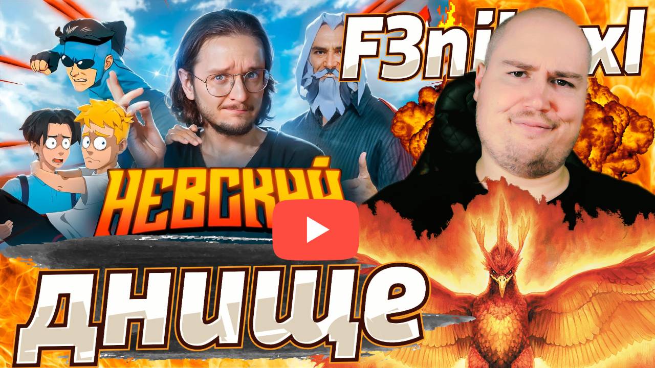 f3nikxxl смотрит - НЕВСКИЙ 💪 Русы не против аниме