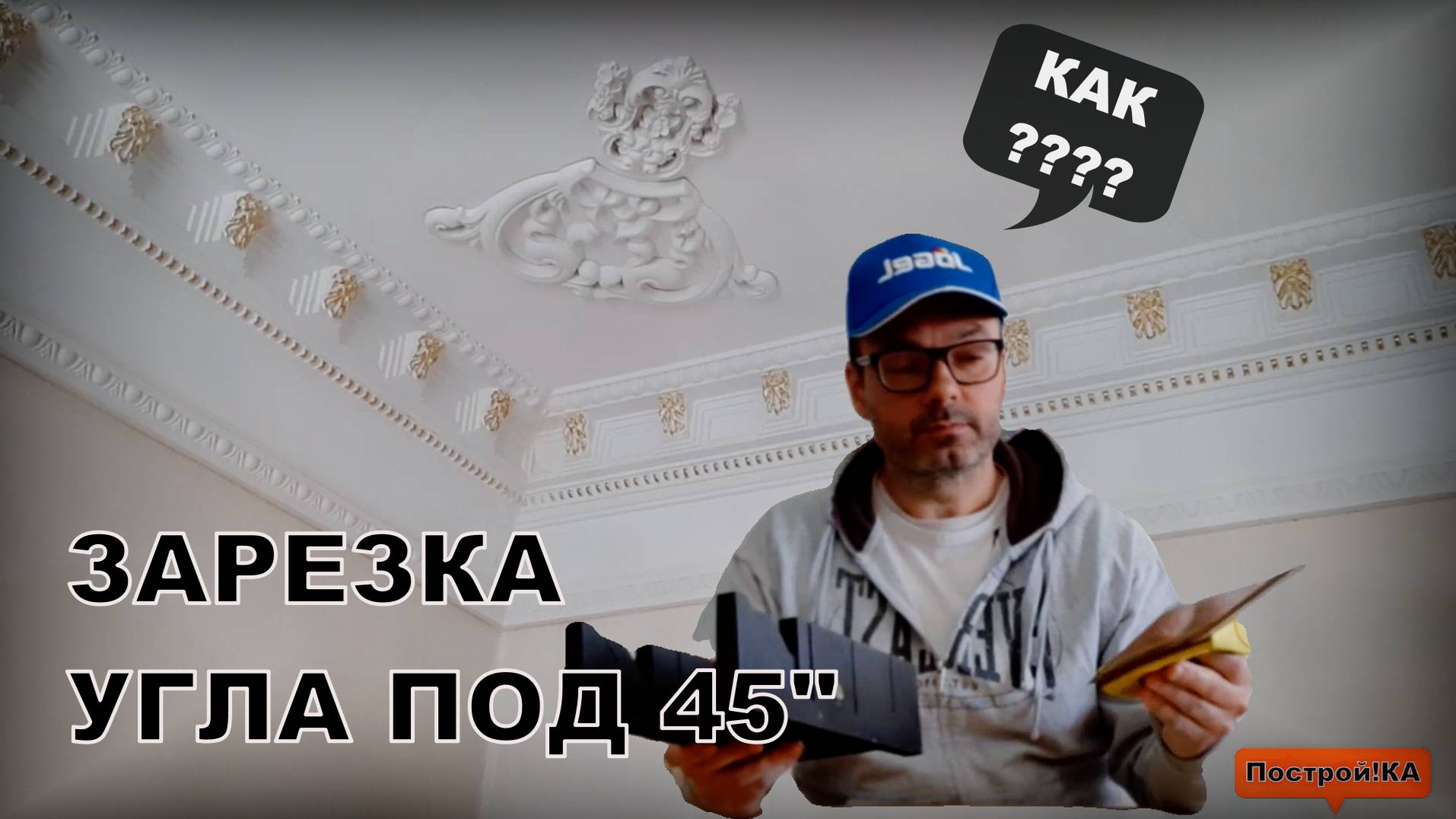 КАК ЗАРЕЗАТЬ ПЛИНТУС ПОД 45" | Построй!КА