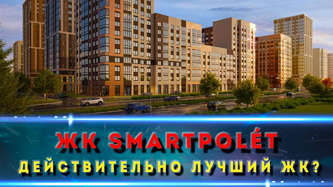 ЖК СМАРТПОЛЕТ Ростов-на-Дону. Как выглядет и почему его покупают?