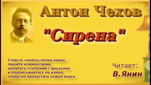 А.Чехов "Сирена"