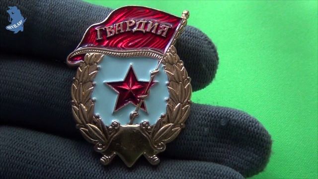 Нагрудный знак «Гвардия» России образца 2009 года.# 673