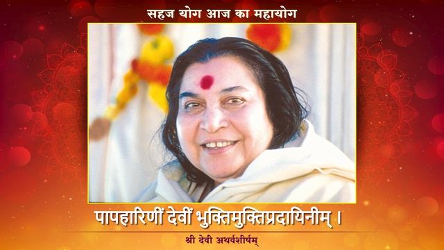 Shri Devi Atharvashirsham | श्री देवी अथर्वशीर्षम् | with Subtitles | Sahaja Yoga