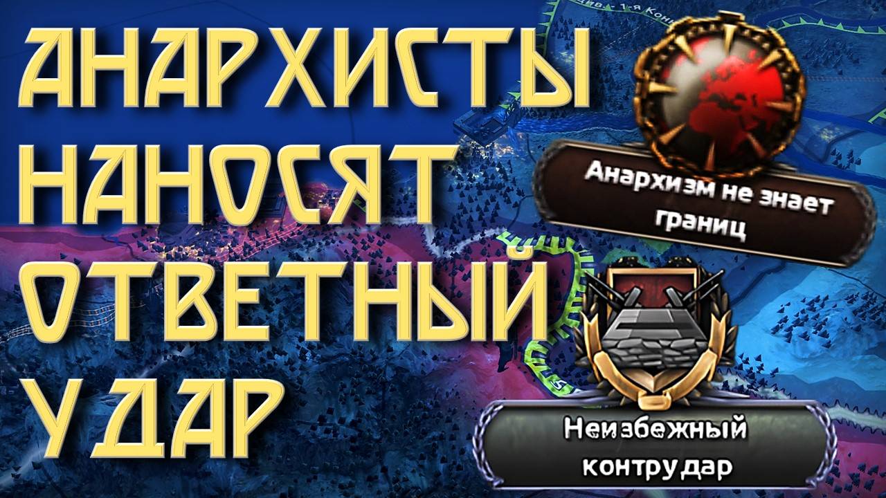 Восстание Анархистов в HOI4 Magna Europa