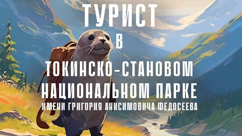 Турист в Токинско-Становом Национальном парке