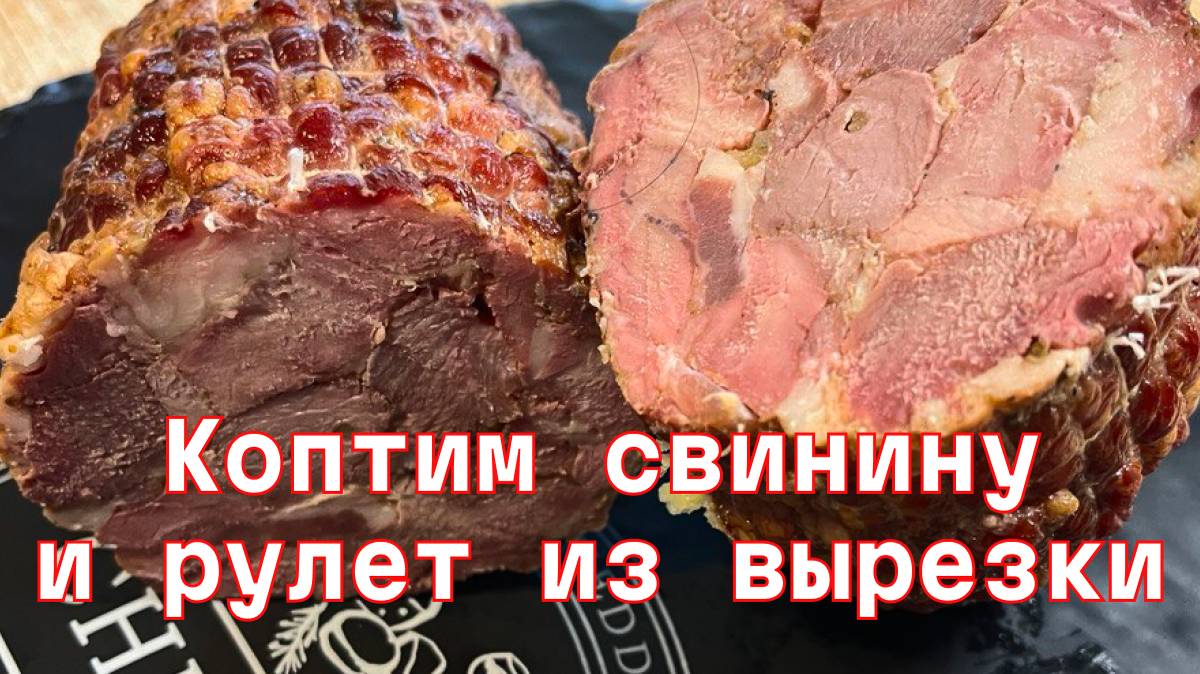 Вчера мы снова взялись за дело и коптили свинину!