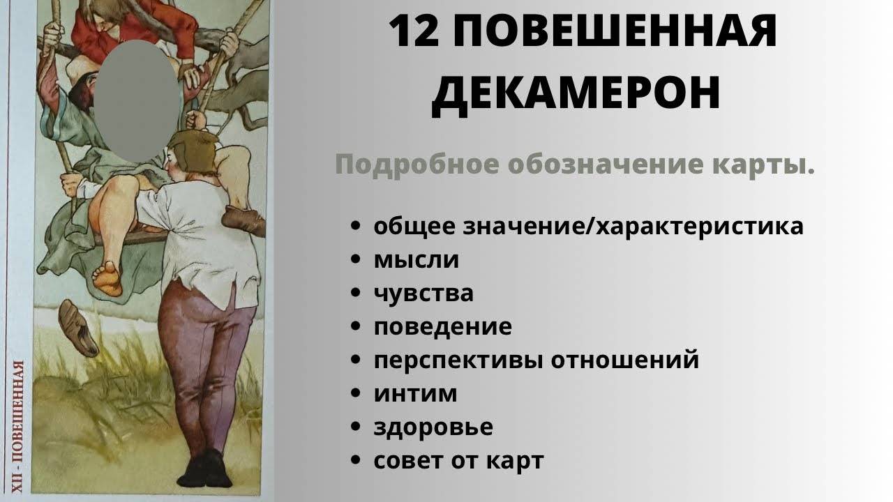 12 Повешенная ДЕКАМЕРОН Значение | ТАРО ОБУЧЕНИЕ