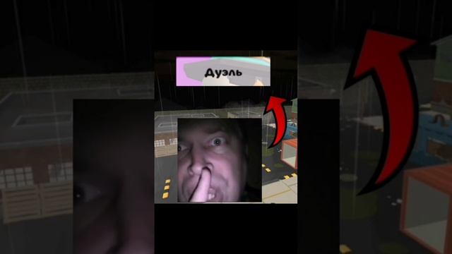 дуэль мемес