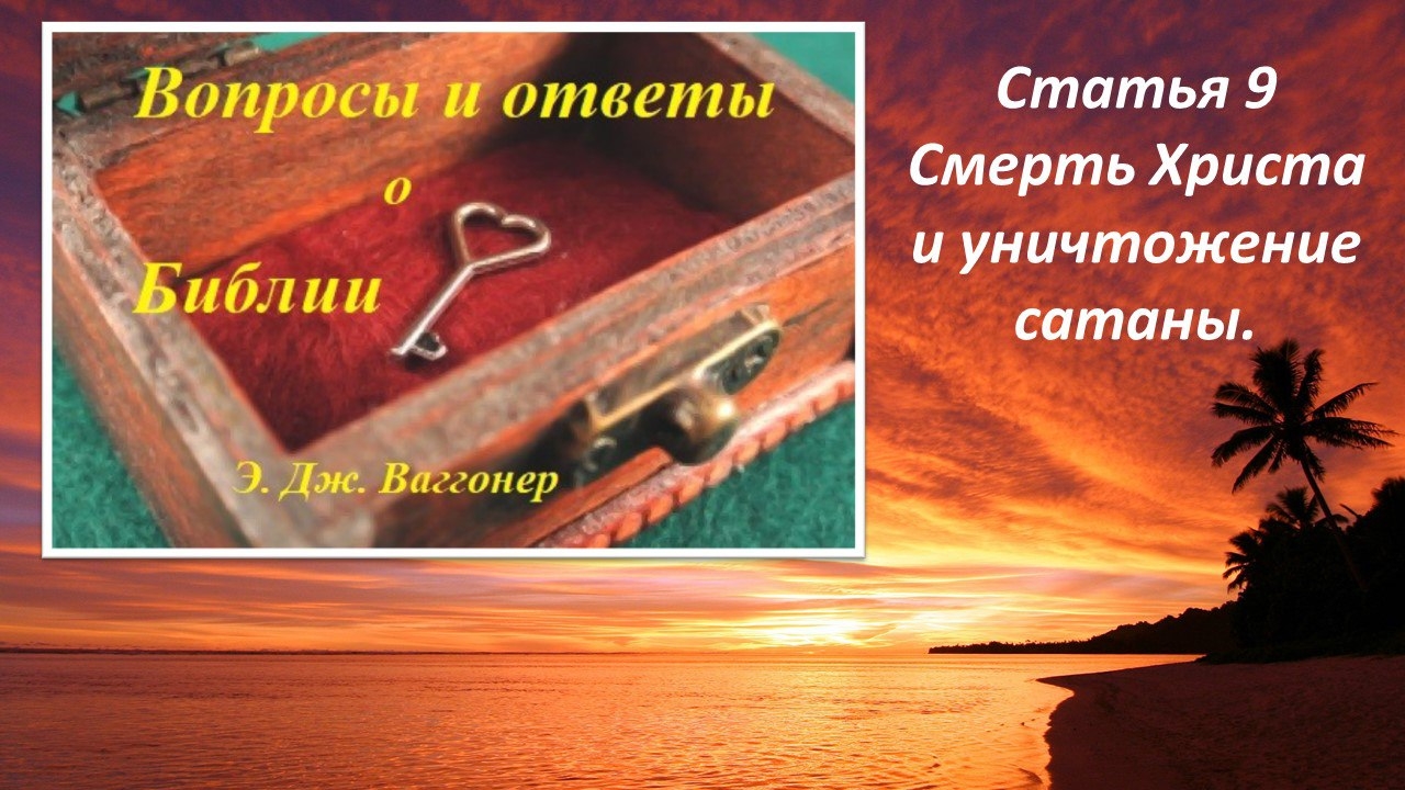 Э.Ваггонер, Вопросы и ответы о Библии, статья 9