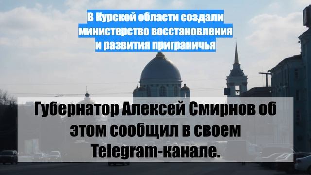 В Курской области создали министерство восстановления и развития приграничья