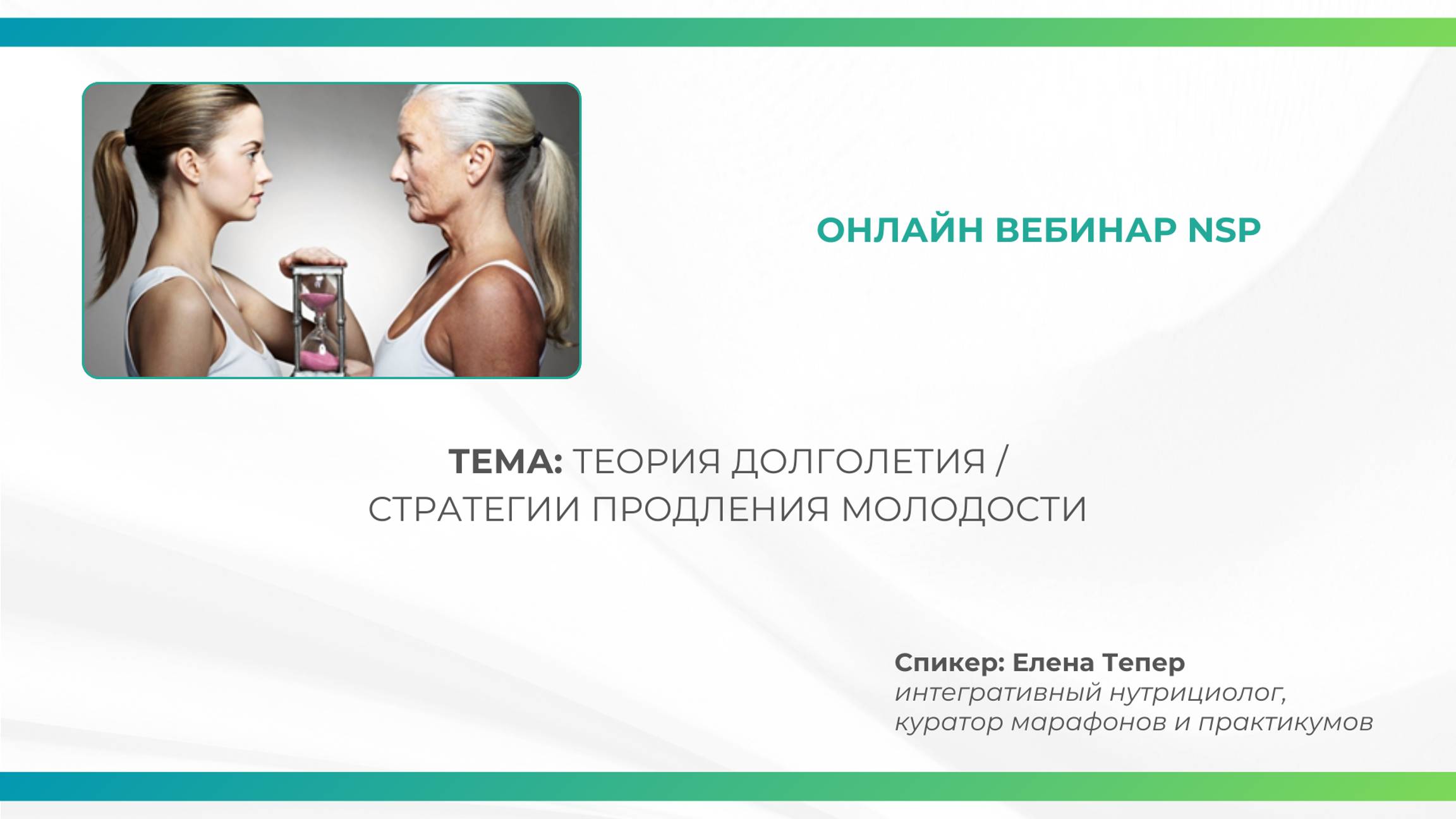 Вебинар "Теория Долголетия. Стратегии продления молодости"