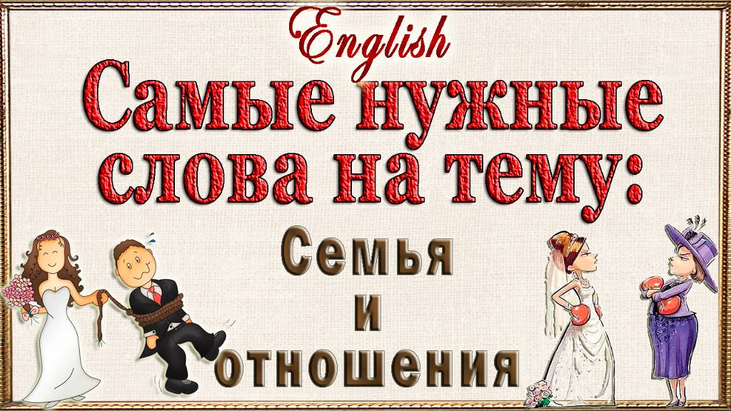 Английские слова на тему: "СЕМЬЯ И ОТНОШЕНИЯ"