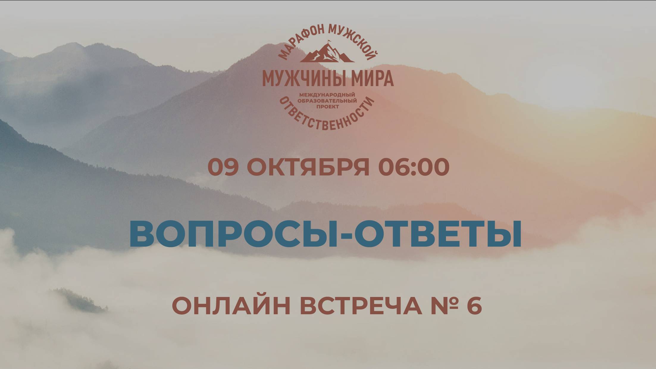 ММО52Н 5 Сезон Встреча №6 ВОПРОСЫ-ОТВЕТЫ