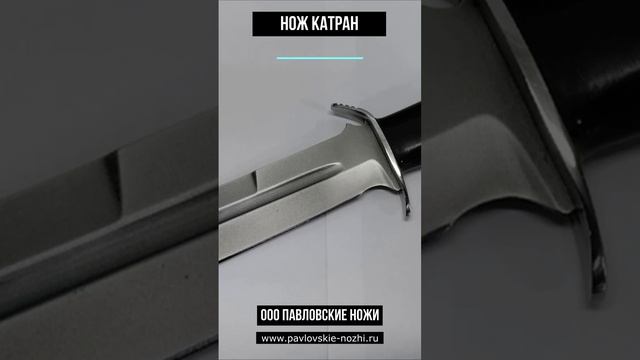 Нож Катран