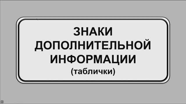 Дорожные знаки сервиса и таблички. Задачи  комплексного применения знаков.