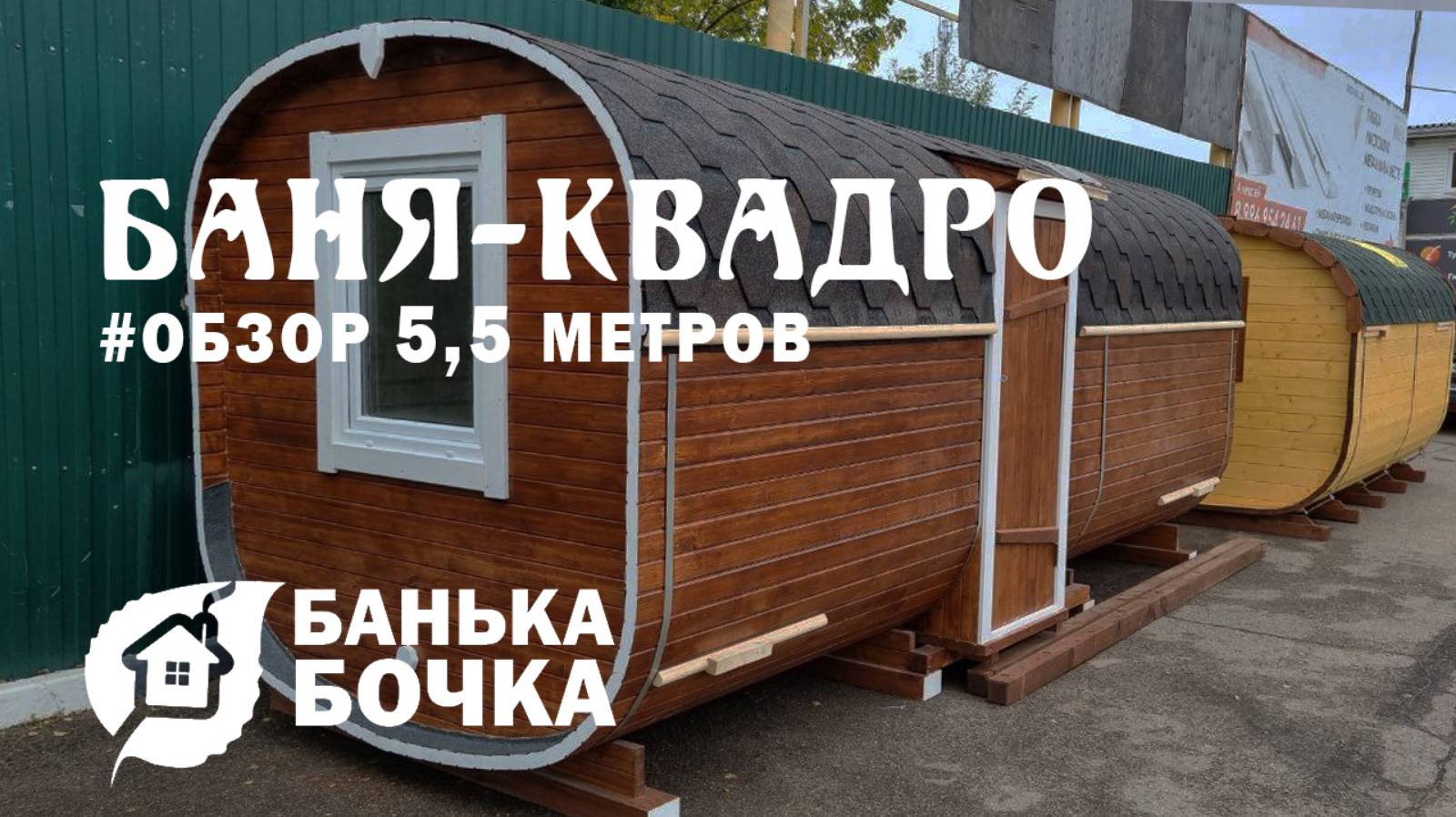 #ОБЗОР #Баня-квадро 5,5 м #банябочка