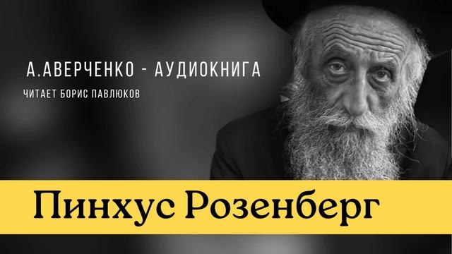 Аркадий Аверченко "Пинхус Розенберг"