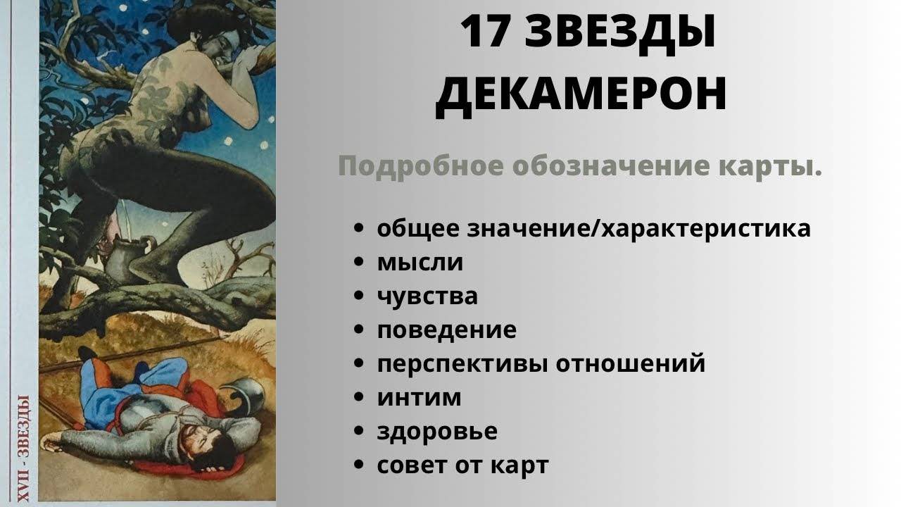 17 Звезды  ДЕКАМЕРОН Значение | ТАРО ОБУЧЕНИЕ