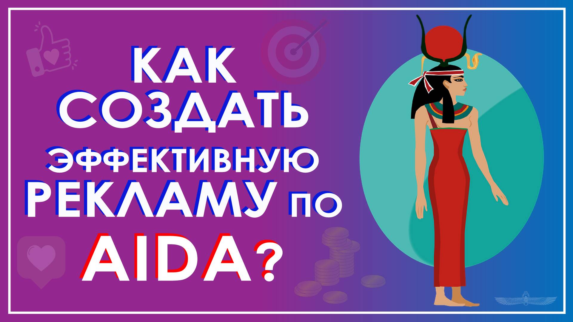 AIDA (АИДА) рекламная модель. Как создать рекламу по AIDMA, AIDCA, AIDAS