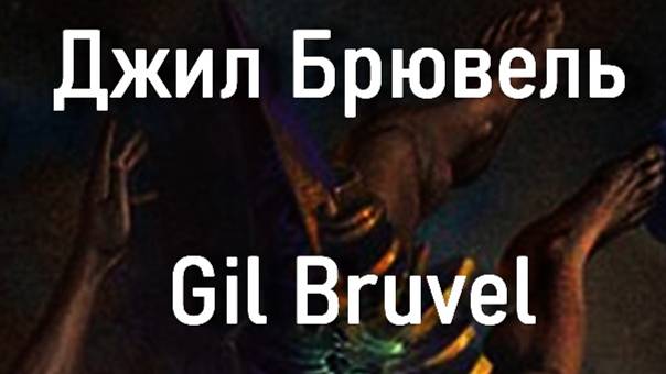 Джил Брювель Gil Bruvel биография работы