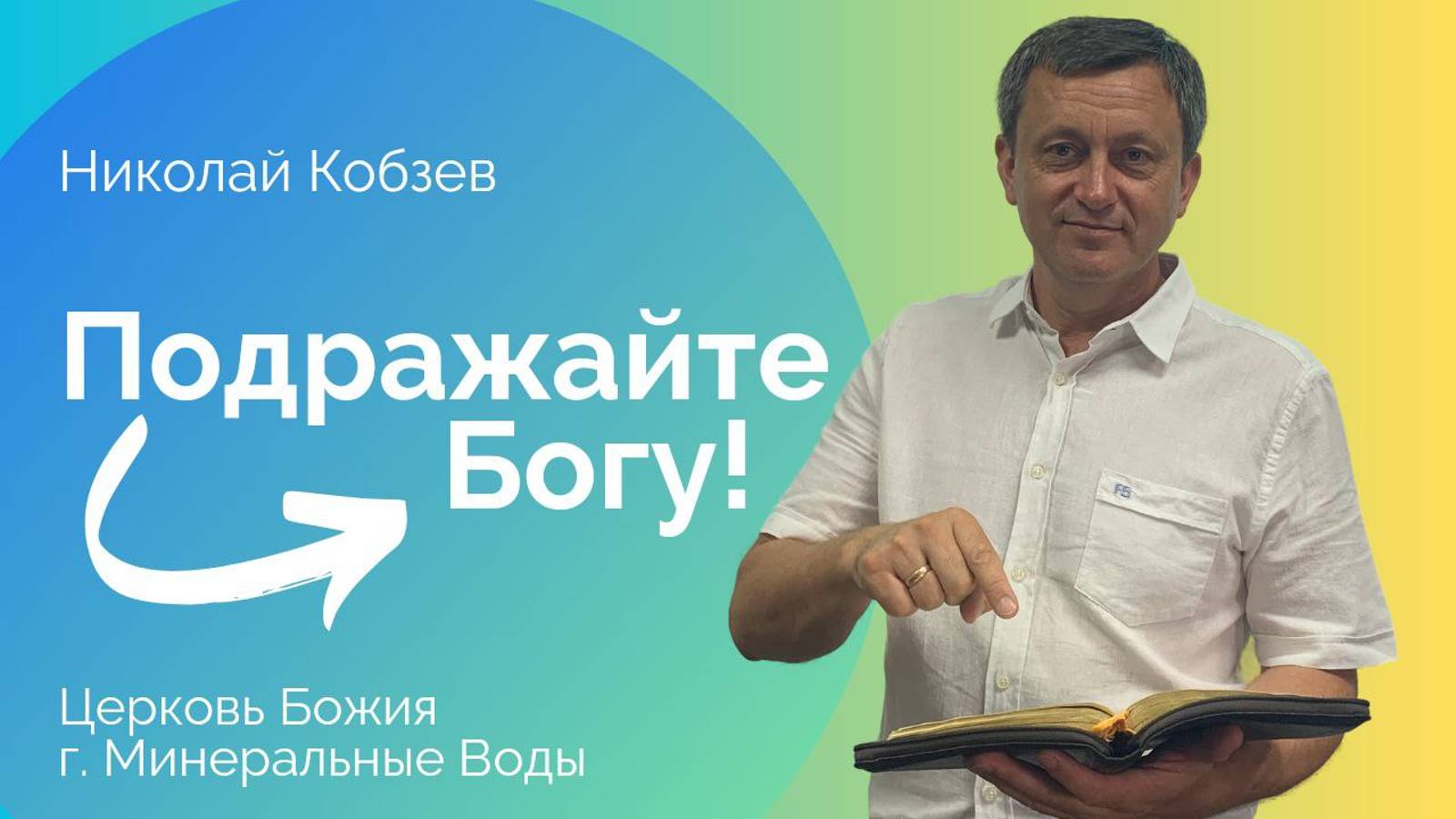 Подражайте Богу | Николай Кобзев | 22.09.24