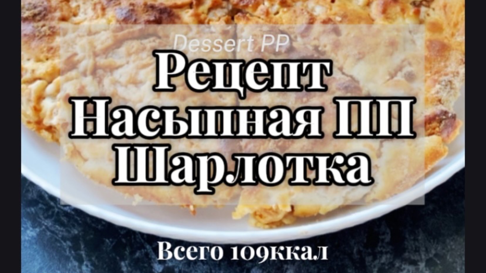 Это очень просто и вкусно! Насыпная ПП шарлотка. РЕЦЕПТ #шарлотка #рецепт