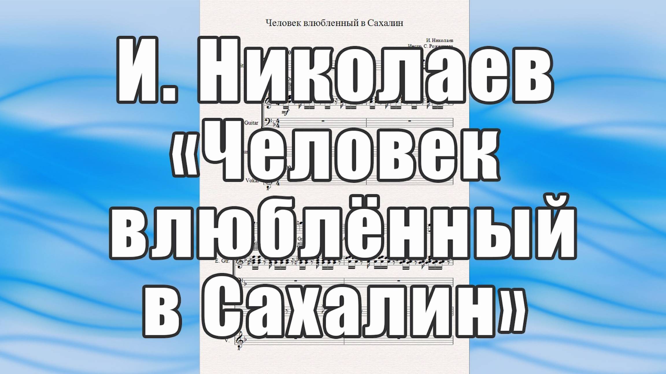 "Человек влюблённый в Сахалин" (И. Николаев)