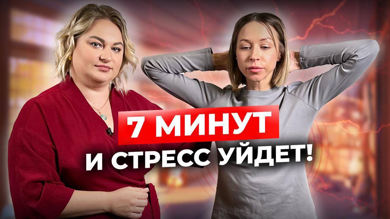 💢7 минут и стресс уйдёт💢