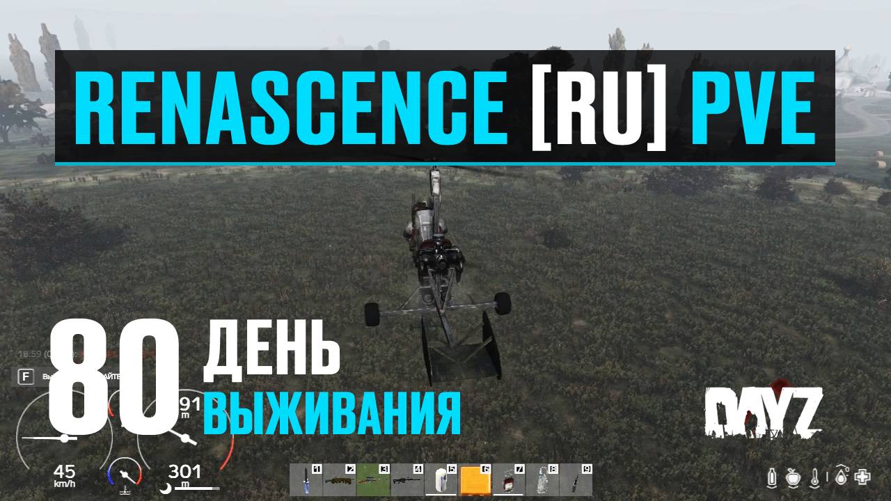 DayZ. RENASCENCE [RU] PVE. 80 день выживания. За ремками.