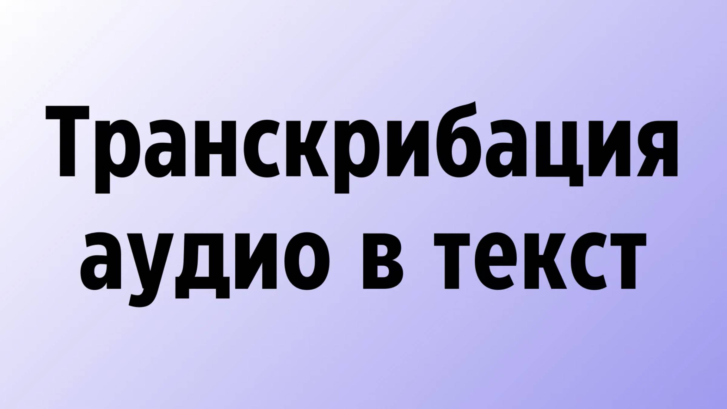 Транскрибация аудио в текст бесплатно онлайн