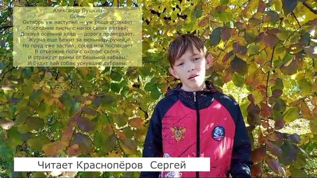 А.С. Пушкин Осень_Краснопёров Сергей