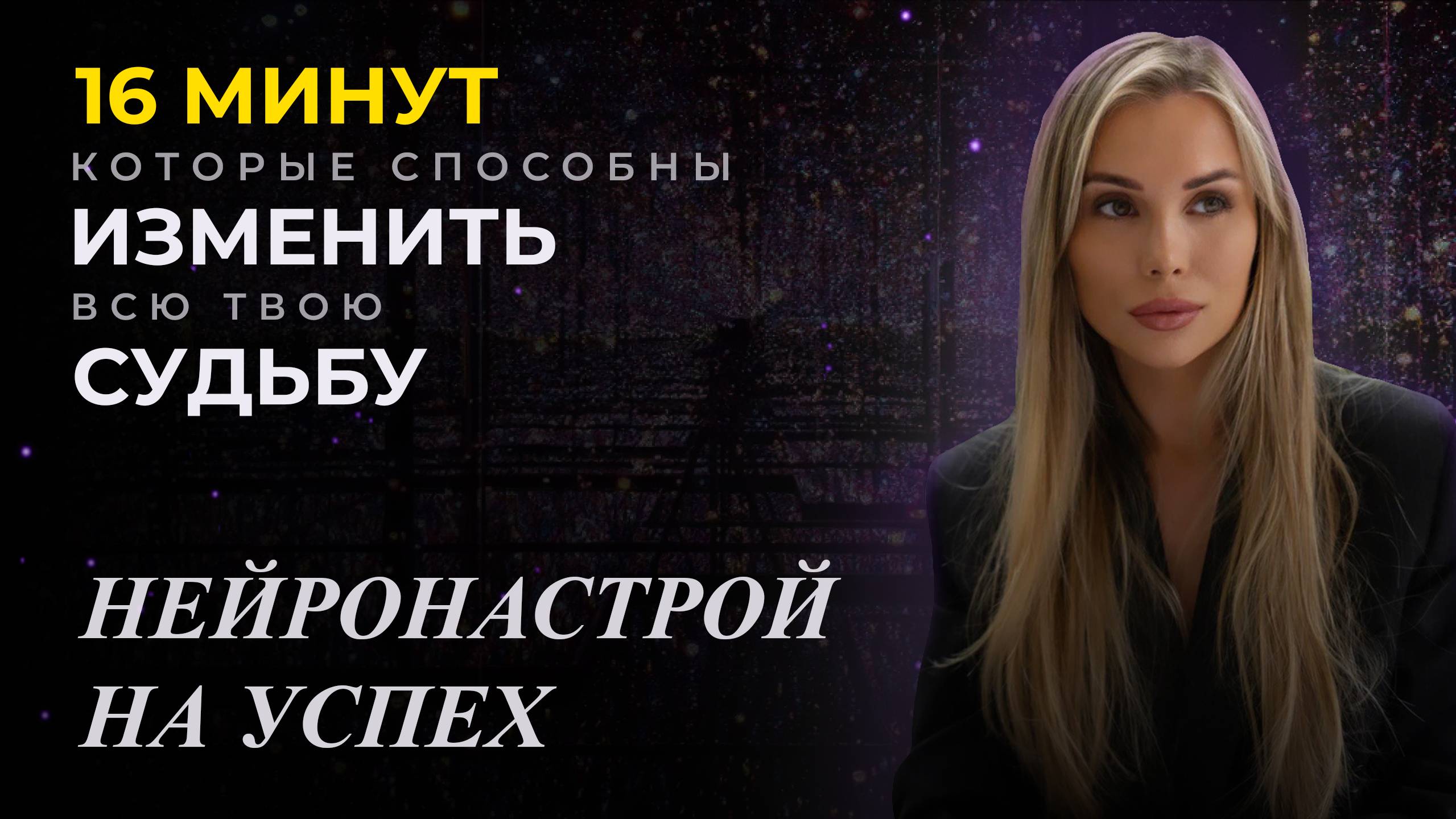 Нейронастрой на успех! 16 минут, что способны изменить всю вашу судьбу!