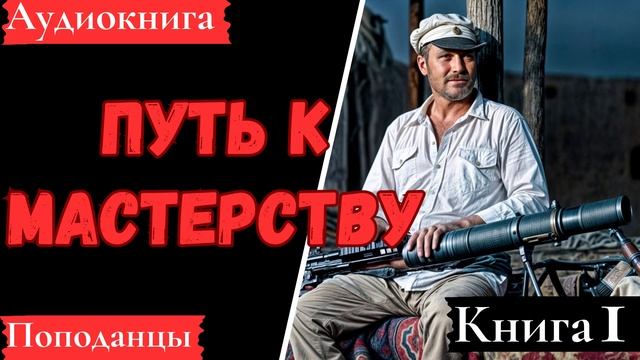 АУДИОКНИГА: Путь к мастерству. Книга 1. Попаданцы.